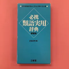 2024年最新】類語辞典 三省堂の人気アイテム - メルカリ