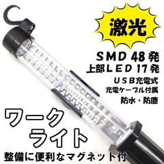 48発ＳＭＤ+17発ＬＥＤワークライト　整備作業灯ＵＳＢ充電式