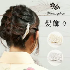 留袖 髪飾り パールコーム かんざし 和装 結婚式 普段使い 日本製 Watmosphere ワトモスフィア tk-002 