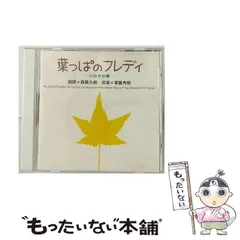葉っぱのフレディ-いのちの旅 [CD] Amazon.co.jp: 葉っぱのフレディーいのちの旅: ミュージック