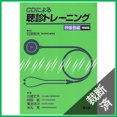 【裁断済】CDによる聴診トレーニング 呼吸音編