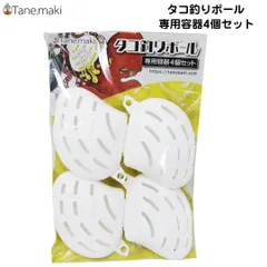 タネ・マキ Tane.maki タコ釣りボール 専用容器4個セット　タコ釣り