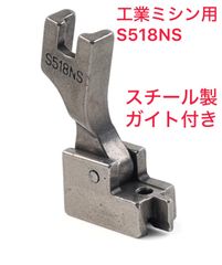 ブラザー職業用コンシールファスナーS518NS (スチール製ガイト付)基本押さえ