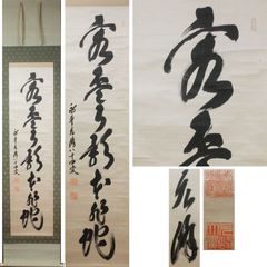 【真作】掛軸　鷲尾景春　南山寿　豪放草書　床の間飾り　墨蹟　共箱入　W171 真作】掛軸 鷲尾景春 南山寿 豪放草書 床の間飾り 墨蹟 共箱入 W171