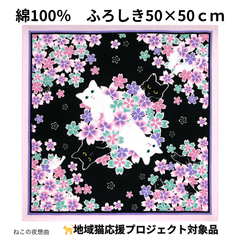 【新品】ふろしき ねこ 50×50 地域猫 応援 プロジェクト LaLaLu ララルー 綿100％ 日本製 ねこの夜想曲 ノクターン