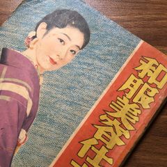 昭和十三年／主婦之友十一月號付録。冬の和洋衣料と防寒編物の再生法。【昭和レトロ】 不用品を生かした實用防寒衣類の作方 〈主婦之友昭和14年12月号附録