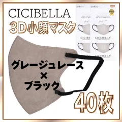 【40枚】シシベラ バイカラーマスク 3D 小顔 Cタイプ グレージュレース×ブラック 3Dマスク 小顔マスク 花粉対策マスク 不織布 小さめ 使い捨てマスク CICIBELLA