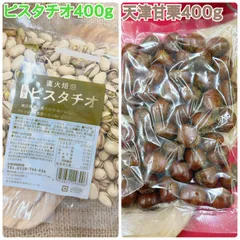 素焼きピスタチオ400g&天津甘栗400g【袋2重発送】のサムネイル
