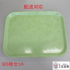 【配送対応】学校給食　プラスチックトレイ　９０枚セット