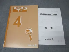 四谷大塚 4年生 夏期講習 理科 240716-1 テキスト 状態良 2021 009m2C