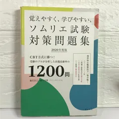 2024年最新】ソムリエ 問題集の人気アイテム - メルカリ