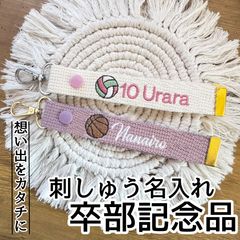 部活マーク入れられます☆ 刺繍ネームタグ キーホルダー 部活 卒業 卒部 記念品 刺しゅう タグ ペットカート 迷子札 部活 卒部 記念品 卒業 引退 卒団 野球 バレー バスケ 仲間 おそろい チャーム 推し活