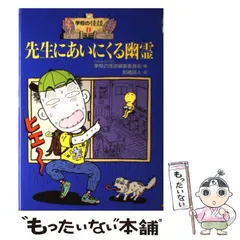 【中古】 学校の怪談スペシャル １/ポプラ社/日本民話の会 学校の怪談スペシャル 1 (幽霊は、体育館でキミを待っている