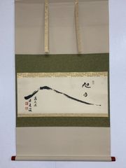 真筆保証 小林太玄 直筆 関 大徳寺 黄梅院 臨済宗 京都 茶掛 茶道具