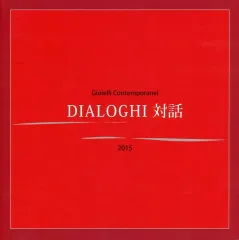 【中古】パンフレット ≪パンフレット(図録)≫ パンフ)Gioielli Contemporanei DIALOGHI 対話 2015 日伊コンテンポラリージュエリー交流展