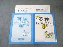 塾専用 英検トレーニングゼミ 準2級 テキスト/ワークシート 改訂版 状態良品 計2冊 017S5B