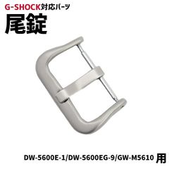 【当店オリジナル】Gショック 尾錠のみ DW-5600用 シルバー G-SHOCK 対応 尾錠 美錠 バックル カスタム カスタムパーツ ジーショック 腕時計 交換 19mm 汎用 互換 DW-5600E-1/DW-5600EG/GW-M5610用 定形外郵便