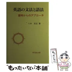 中古】 英語の文法と語法 意味からのアプローチ / 八木 克正