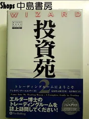 投資苑シリーズまとめて Amazon.co.jp: 投資苑がわかる203問 ウィザードブックシリーズ
