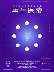 再生医療 Vol.20 No.01(20―日本再生医療学会雑誌