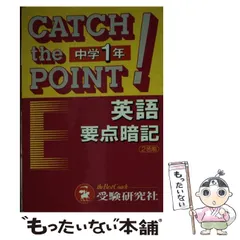【中古】 中学1年英語要点暗記 （中学要点暗記シリーズ） / 中学教育研究会 / 増進堂・受験研究社