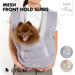 【メッシュフロントホールドスリング】 犬 スリング 犬用スリング ペット スリングバッグ 犬カバン 犬用 猫 抱っこバッグ 抱っこバック 前抱き メッシュ 涼しい 小型犬 中型犬 飛び出し防止 リード付き  お散歩 ［ライフライク LIFELIKE公式］