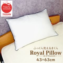 【ホテル仕様】TEIJIN ここちサイエンス ロイヤルピロー 43×63cm 丸洗いOK ふっくら柔らか 高品質まくら