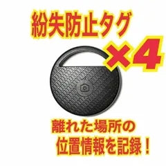 4個　スマートタグ　GPS スマホ 紛失　盗難防止 トラッカー　キーファインダーのサムネイル