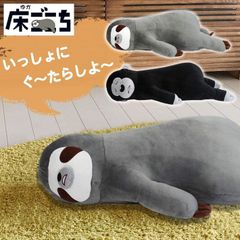 床ごこち 抱き枕 クッション ぬいぐるみ 約78cm もっちり やわらか 肌ざわり なまけもの ゴリラ