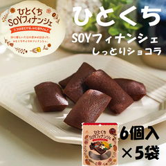 ひとくちＳＯＹフィナンシェ　ショコラ味　６個入り×5袋 大豆の豊かな風味とショコラのコク深い余韻を活かした大人の味わい。