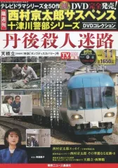 【中古】ホビー雑誌 DVD付)西村京太郎サスペンス十津川警部シリーズDVDコレクション 11