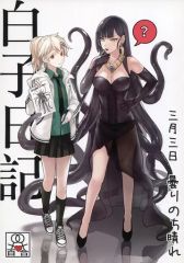 新品未読・初版】春夏秋冬代行者 春の舞 グッズセット 花残月