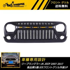 ジープ ラングラー JK JEEP 2007-2017 高品質 5連LED フロントグリル