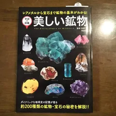 洋書　古書　美しい鉱物図鑑　宝石　ドイツ語 物語のある鉱物図鑑 / ペズル【著】/小田島 庸浩【監修