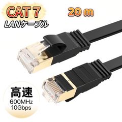 LANケーブル cat7 20m ブラック ホワイト カテゴリー7 フラットケーブル 高速 イーサネット 薄型 フラットLANケーブル ケーブル 高速光通信 10ギガ Windows11対応 10Gbps 600MHz CAT7準拠 業務用