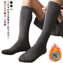 冷えとり靴下 3足組 ハイソックス あったか靴下 裏パイル メンズ レディース 吸湿発熱 防寒  暖か 綿混 ソックス 靴下 保温性 秋 冬#pdd8840