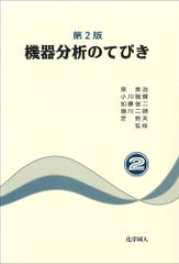 機器分析のてびき〈2〉
