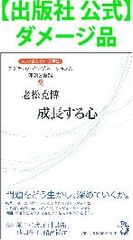 【出版社 公式】ダメージ品＊成長する心