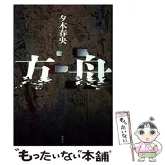 文庫本 まとめ売り 19冊 夕木春央 方舟 伊坂幸太郎 逆ソクラテスなど