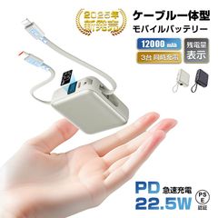 モバイルバッテリー 12000mAh 44.4Wh 大容量 ケーブル不要 3台同時充電 iPhone16充電 Type-C出力 PD 22.5W 携帯充電器 パワーバンク 防災電源 ２本ケーブル内蔵 完全ケーブル不要型 スピード充電 コンパクト 通勤/通学