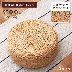 スツール 丸 ロータイプ 直径40cm 低い椅子 簡易椅子 座布団 ウォーターヒタヤシンス 天然素材 ラウンド フロアチェア オットマン 足置き ミニテーブル 来客用