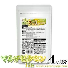 メガ盛り★マルチビタミン12種サプリメント約4ヶ月分360粒