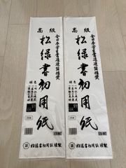 【新品】書き初め用半紙40枚