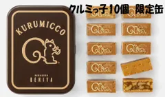 【東京土産 入手困難】鎌倉紅谷 限定クルミッ子缶（個包装10個）くるみっ子　くるみっこ　東京土産　手土産  人気ギフト  大人気　焼き菓子　行列スイーツ　お中元　お歳暮　ハロウィンお菓子のサムネイル
