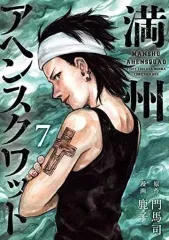 満州アヘンスクワッド 全巻 初版 満州アヘンスクワッド 全巻セット 1-22巻 最新刊 鹿子 門馬司 八文字屋