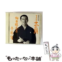 2026年最新】cd 古今亭志ん朝の人気アイテム - メルカリ