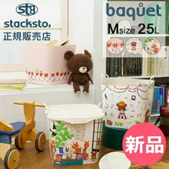 【新品】 スタックストー バケット Mサイズ くまのがっこう 25L 収納ケース 収納ボックス バスケット かご 洗濯かご おもちゃ箱 おもちゃ入れ おしゃれ かわいい 角型 四角 バケツ stacksto baquet M [SSO-62]