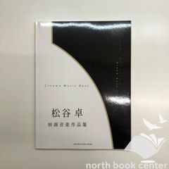楽譜　松谷卓　映画音楽作品集　ピアノソロ　中上級　<<Q-4-M6093
