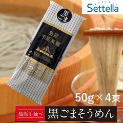 【お試し】島原手延べ黒ごまそうめん（4束）