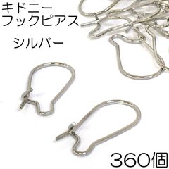 【j029-360】キドニーフックピアス　シルバー　360個